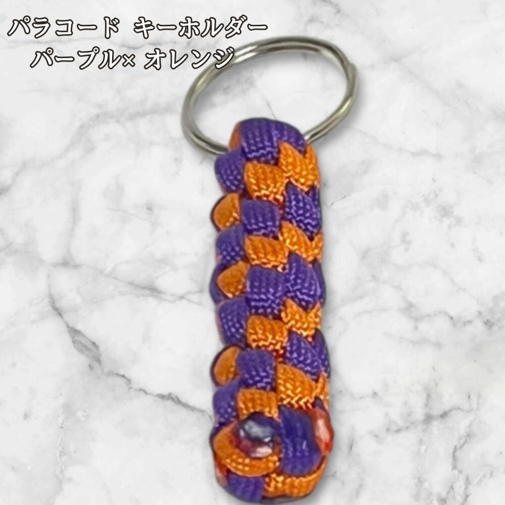 パラコード キーホルダー パープル オレンジ 編み込み s19 | Culture-Booth