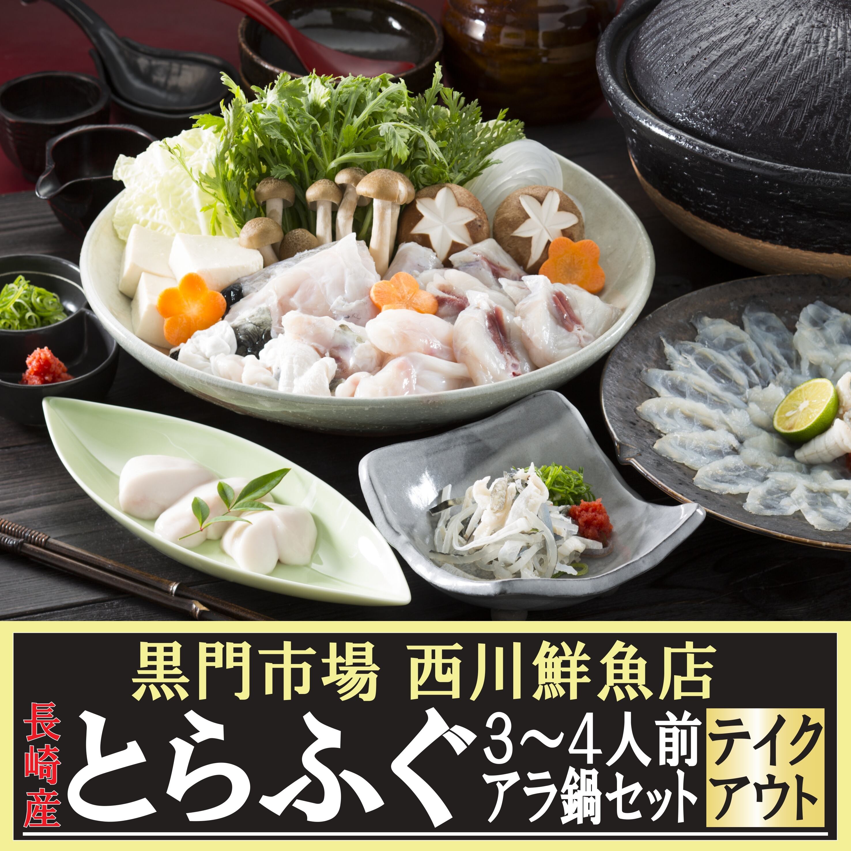 【店頭受取】長崎産 とらふぐ３〜４人前アラ鍋・焼きふぐセット 黒門市場 西川鮮魚店