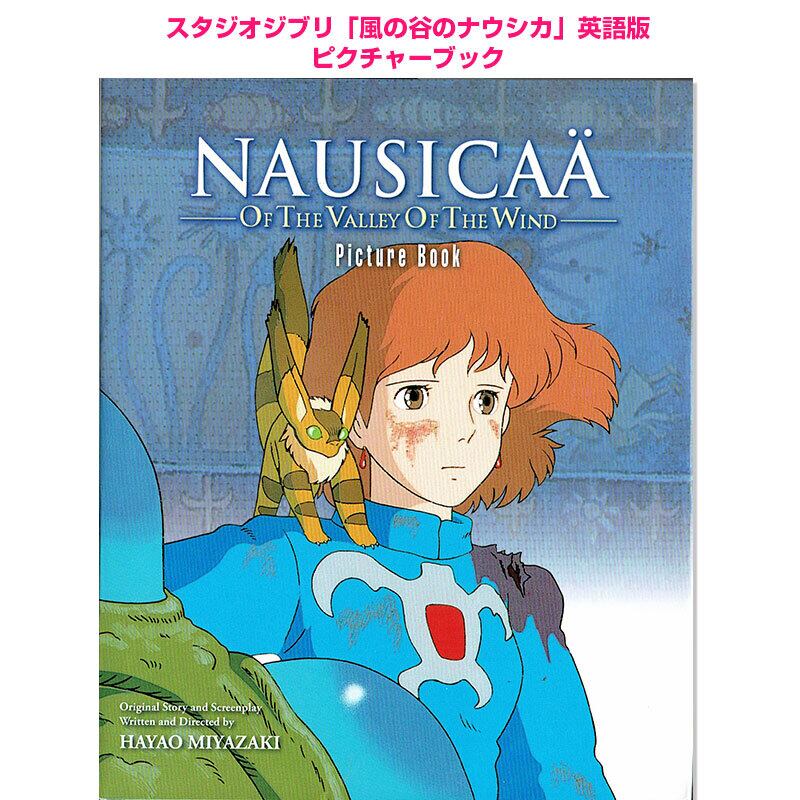 「風の谷のナウシカ」 スタジオジブリ 英語版 Nausicaa of the Valley of the Wind Picture Book