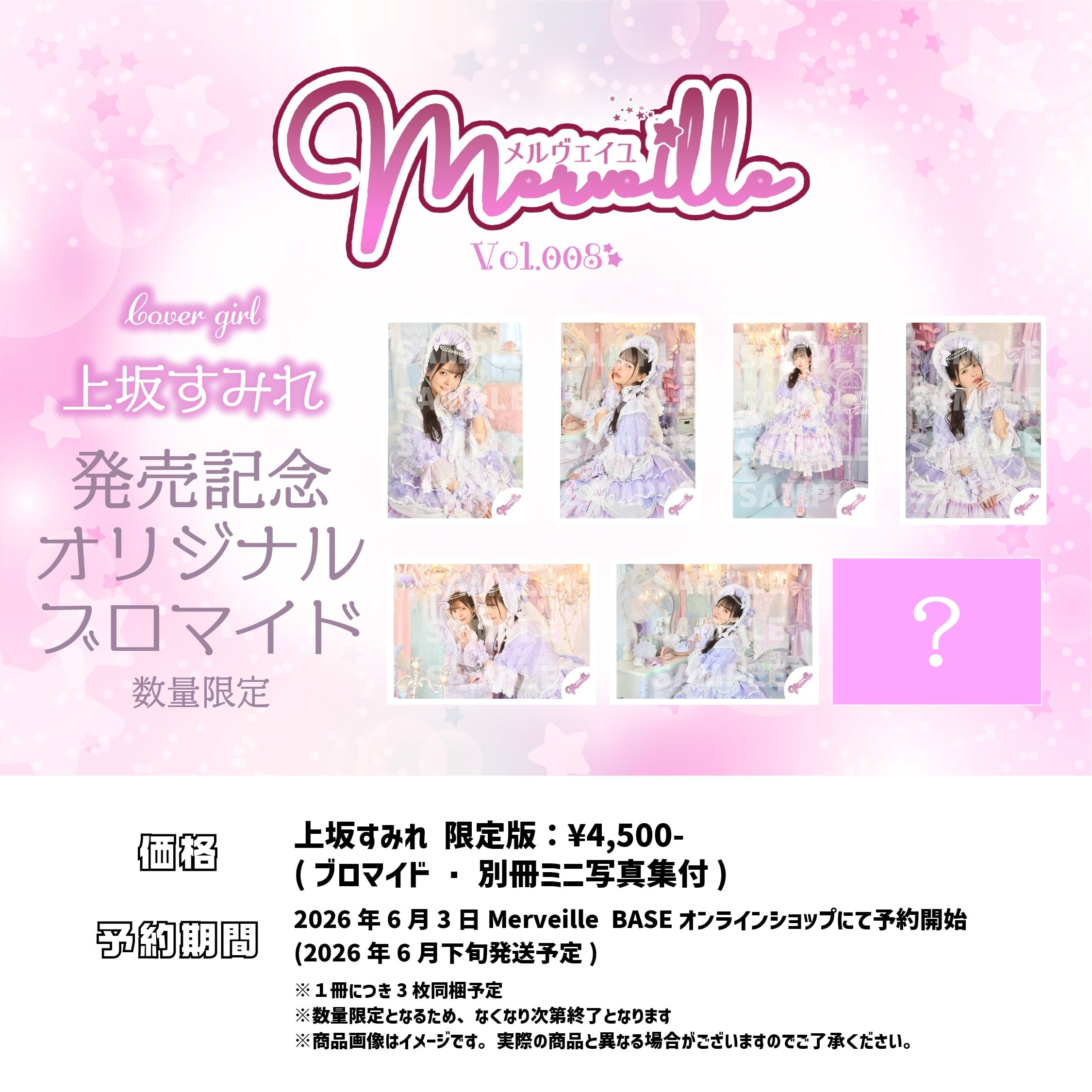 Merveille vol.008 上坂すみれ様ブロマイドセット | merveille