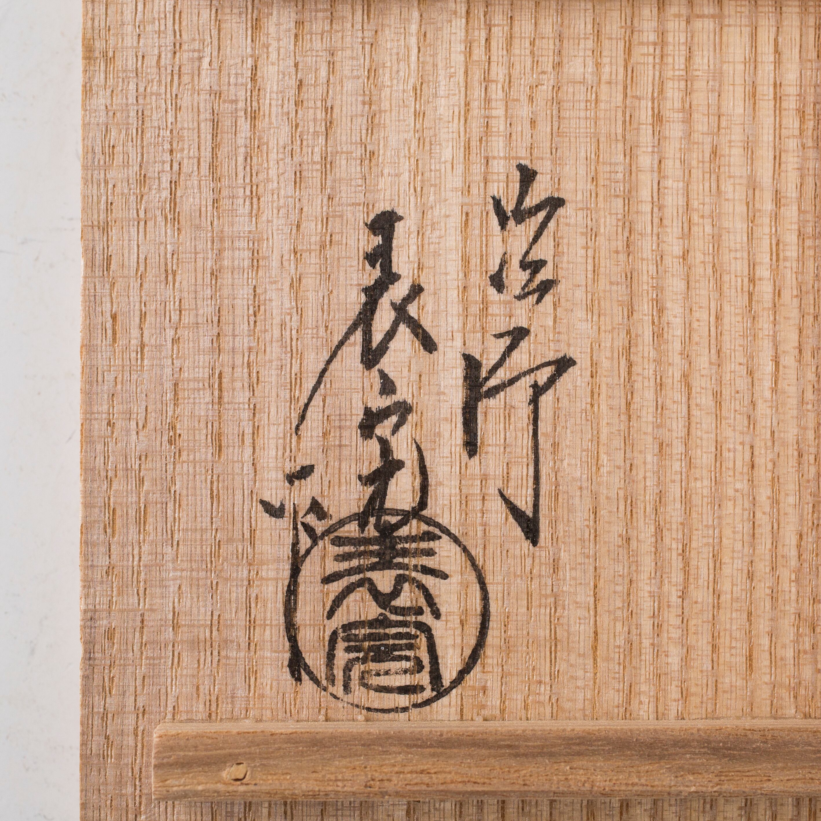 吹寄蒔絵 宝珠 香合 川瀬表完 京塗 表派 塗師 京都漆芸 茶道具 香道具