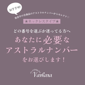 バーバラセレクト ★ネックレスタイプ★ リリース中のアストラルナンバーからあなたに必要なアストラルナンバーをお届け！