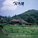 【CD】オカリナで奏でる名曲集vol.1