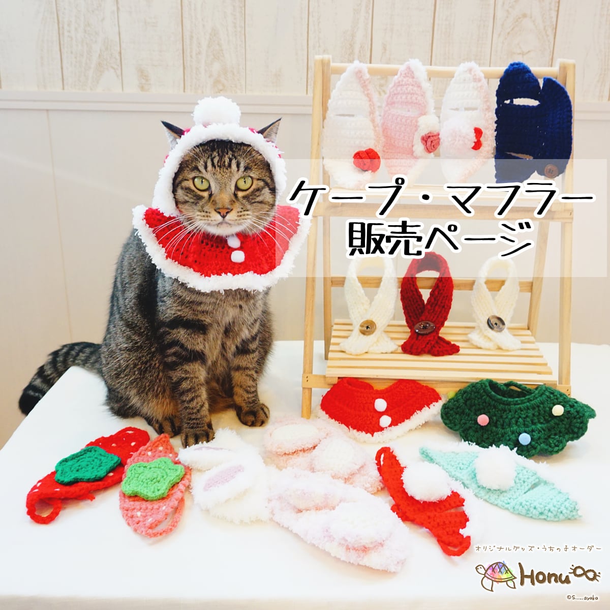 ハンドメイド品】犬猫用ケープ・マフラー【毛糸手編み】 | Honu∞