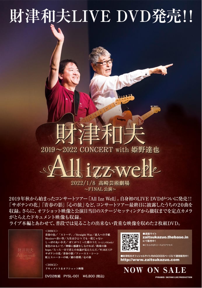 「財津和夫2019～2022 コンサート with 姫野達也  ～All Izz Well～ 2022/1/8高崎芸術劇場 ～FINAL公演～」(2枚組DVD)(発送手数料込み） - 画像2