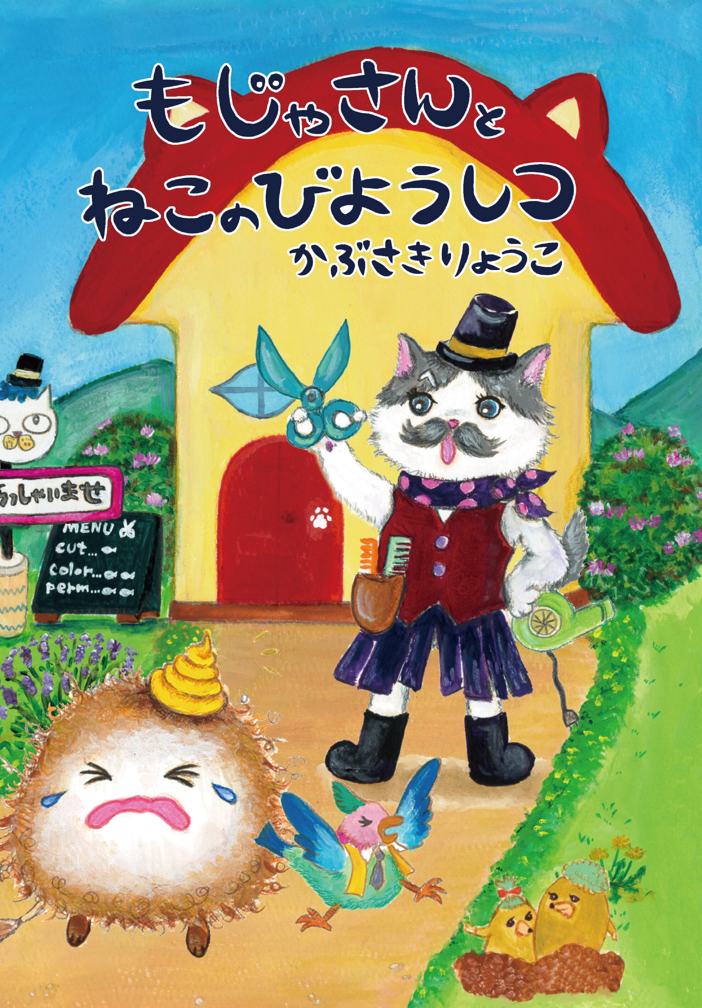 初回お試し・モニター価格＊『もじゃさんとねこのびようしつ』自宅録音コース