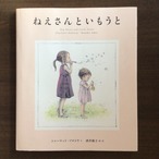 『ねえさんといもうと』 　シャーロット・ゾロトウ　文　 　酒井駒子　絵・訳 　あすなろ書房