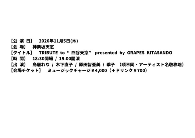 11月5日（木）神楽坂天窓　前売り記念チケット