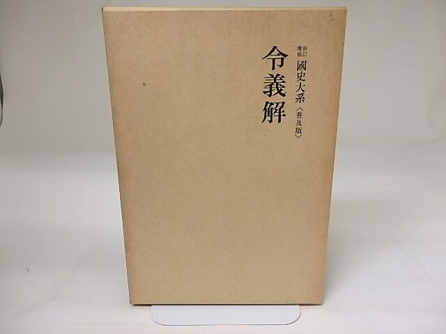 新訂増補　国史大系　普及版　令義解　/　黒板勝美　編　[19714]