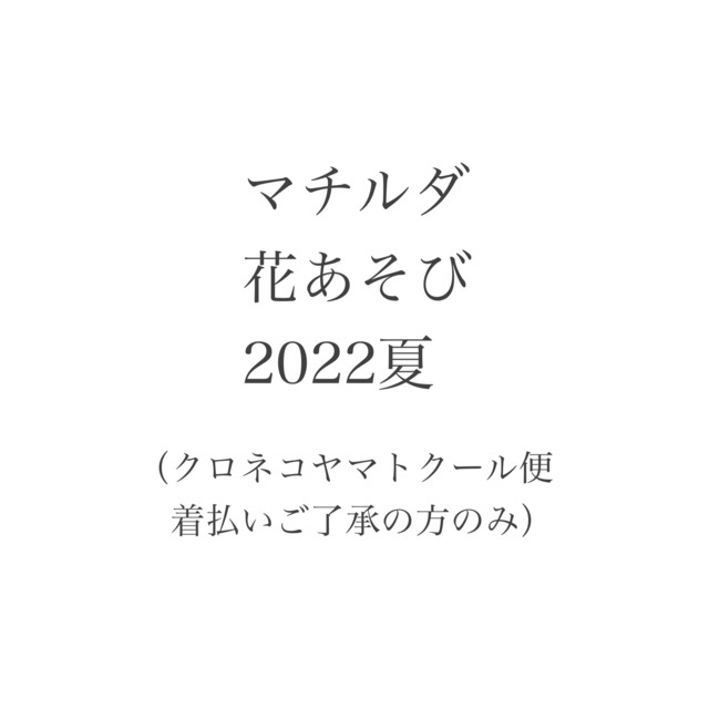 クロネコヤマトクール便着払い マチルダ花あそび3300円コース Grand Nature By Machilda