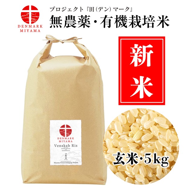 『田（デン）マーク』米 ─ Venskab Ris（玄米5kg）