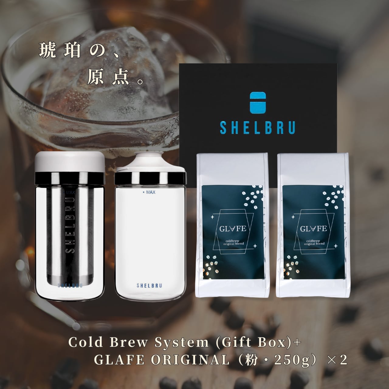 【GW準備セール】【30%OFF】Cold Brew System (Gift Box)+GLAFE ORIGINAL（粉・250g）×2