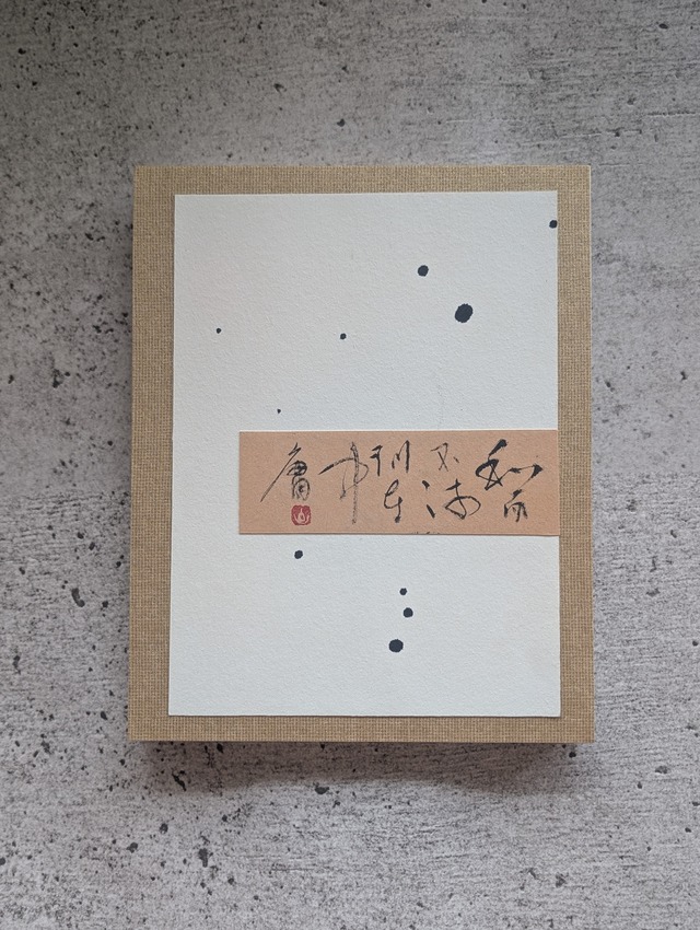 書のartwork（和而不流訓至中庸）一点物　パネル仕立て