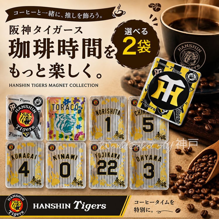 選べる2袋 タイガースデザイン 2袋 ドリップバッグコーヒー ポスト投函