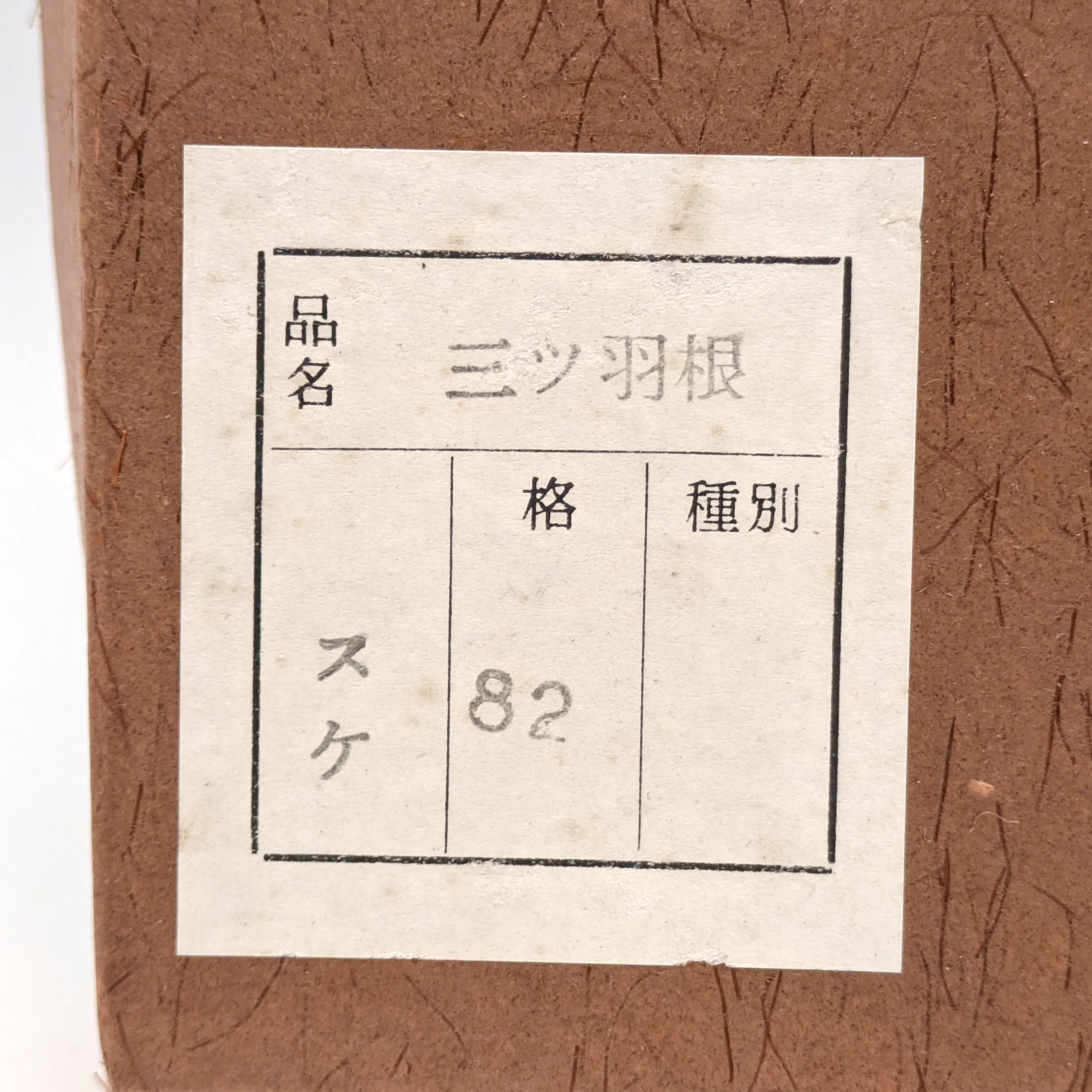 羽箒・羽根箒・三ツ羽根・鴻・箒博・風炉用・茶道具・炭道具・No