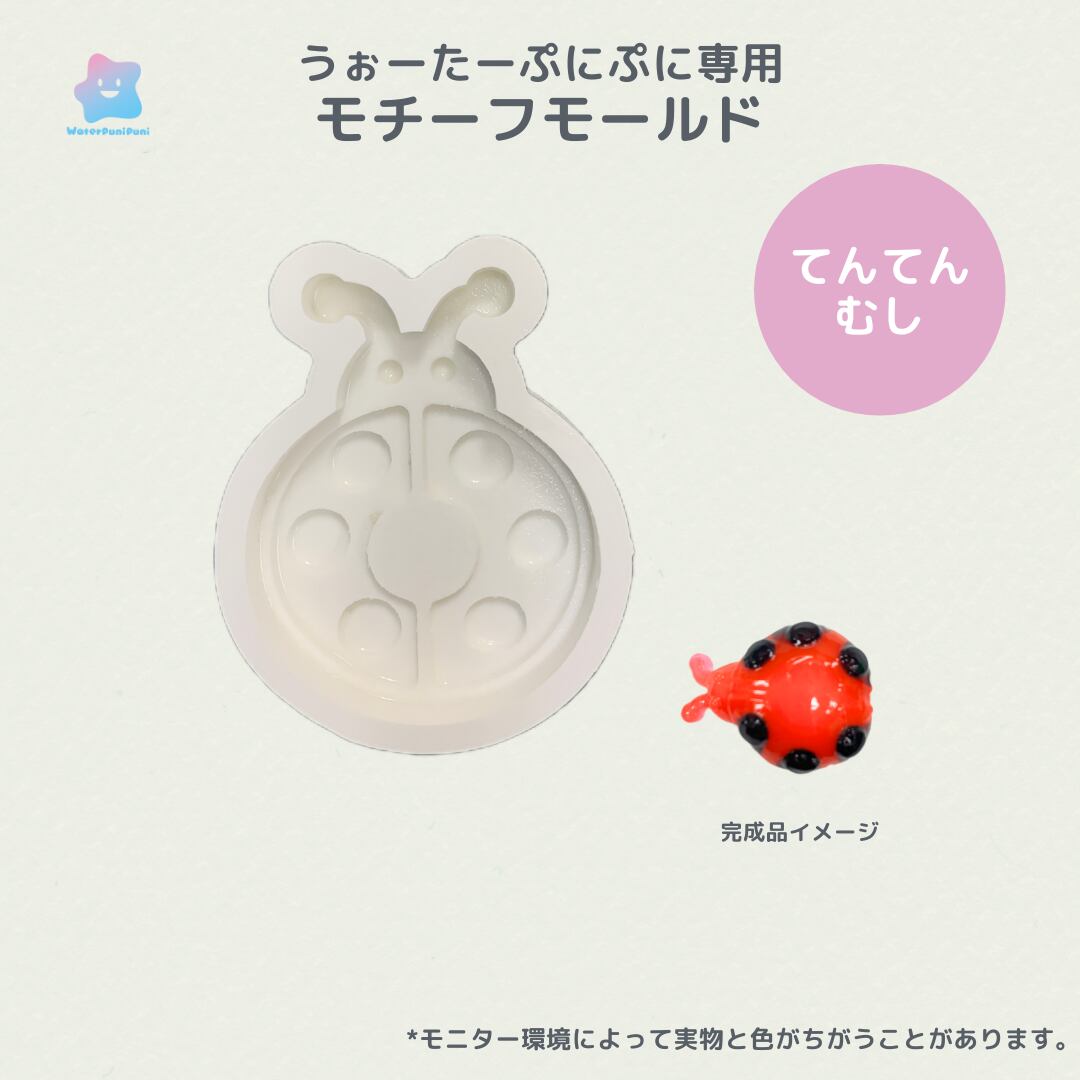 【100円セール】43 専用モールド てんてんむし