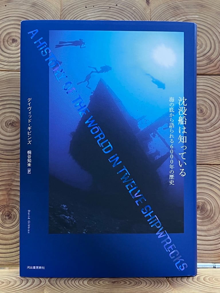 沈没船は知っている 海の底から語られる6000年の歴史 | 冒険研究所書店