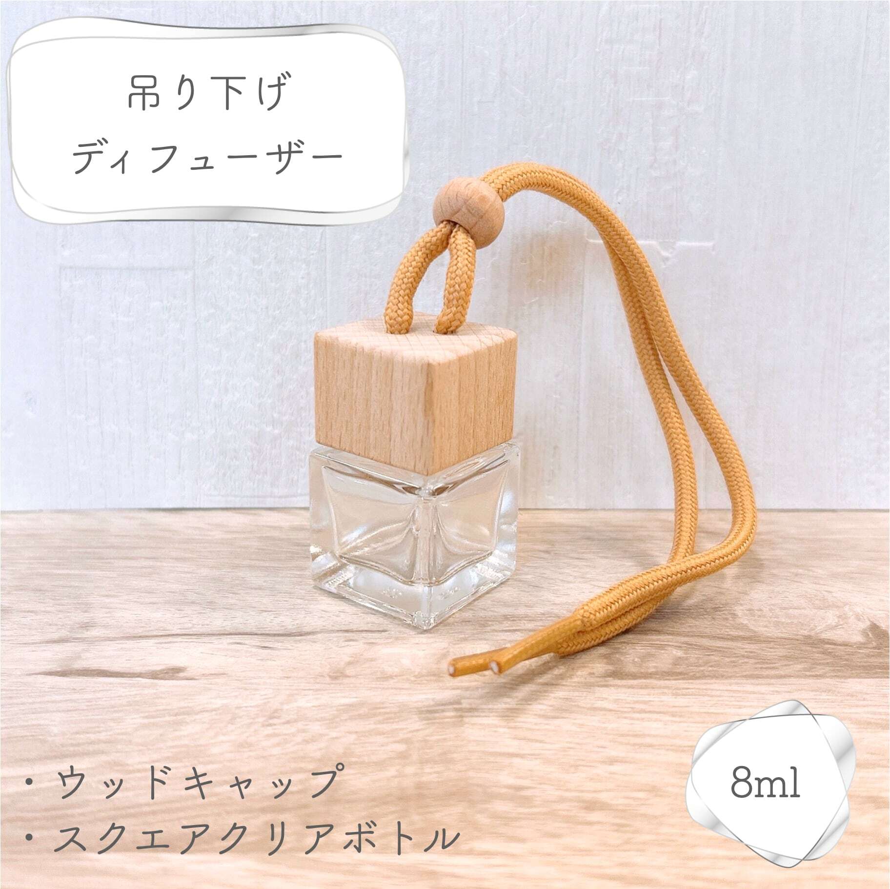 吊り下げ式 アロマディフューザー 空ボトル　プレゼント 吊り下げ ミニ キューブ ウッド ディフューザー 】クリア スクエア