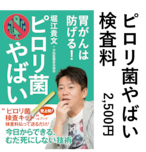 申込_検査料「ピロリ菌やばい」