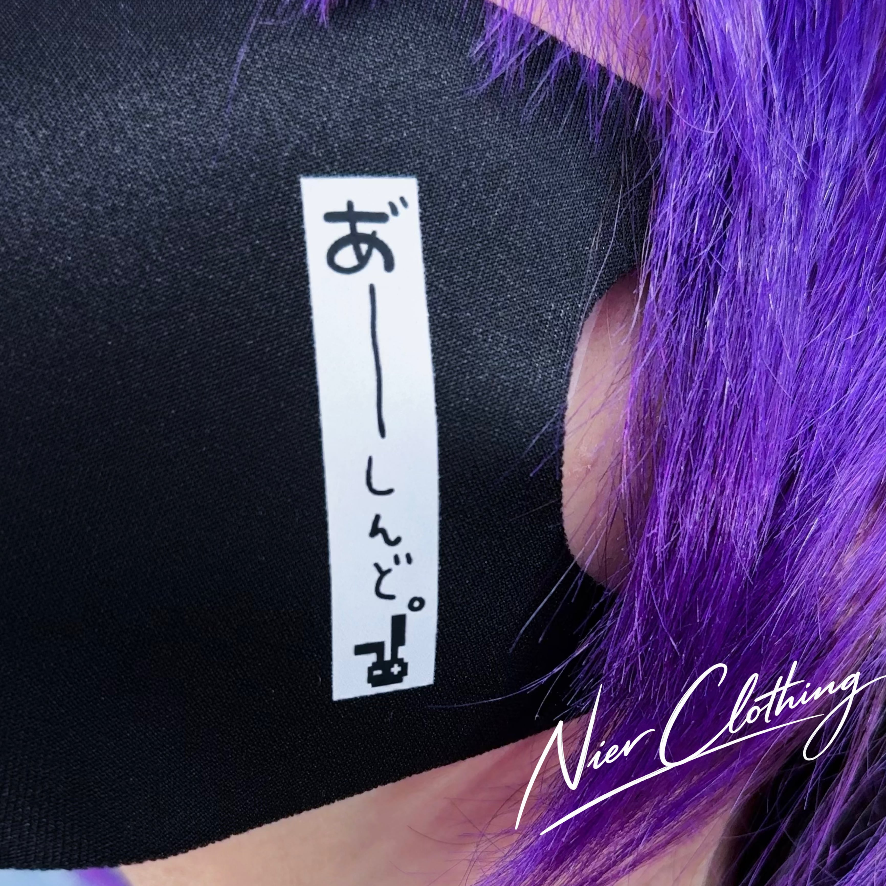 NIERオリジナルエコマスク【あーしんど。】 | NIER CLOTHING