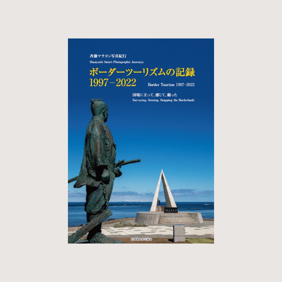 斉藤マサヨシ写真集 サハリンに残された日本 ― 樺太の面影、そして今