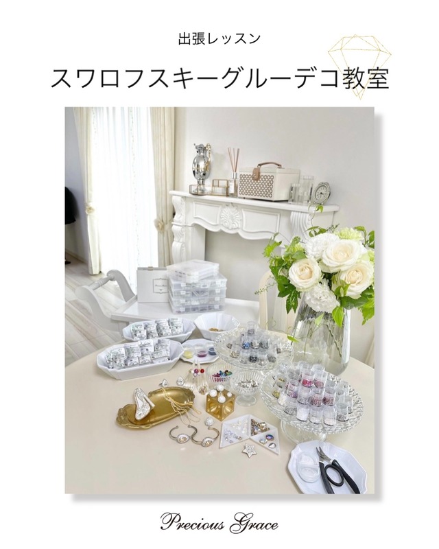 出張レッスン　スワロフスキーグルーデコ®︎教室　