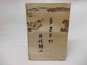 多甚古村　/　井伏鱒二　鈴木信太郎装　[17728]