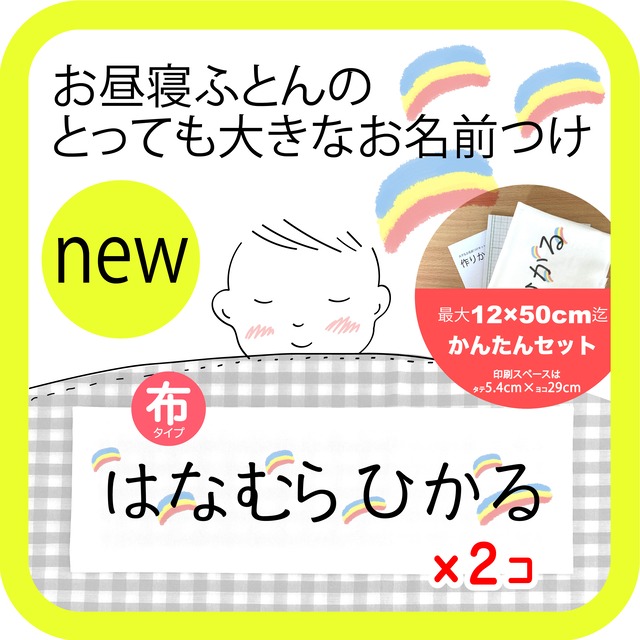 お昼寝ふとん用お名前つけセット（布タイプ）２枚分/    虹