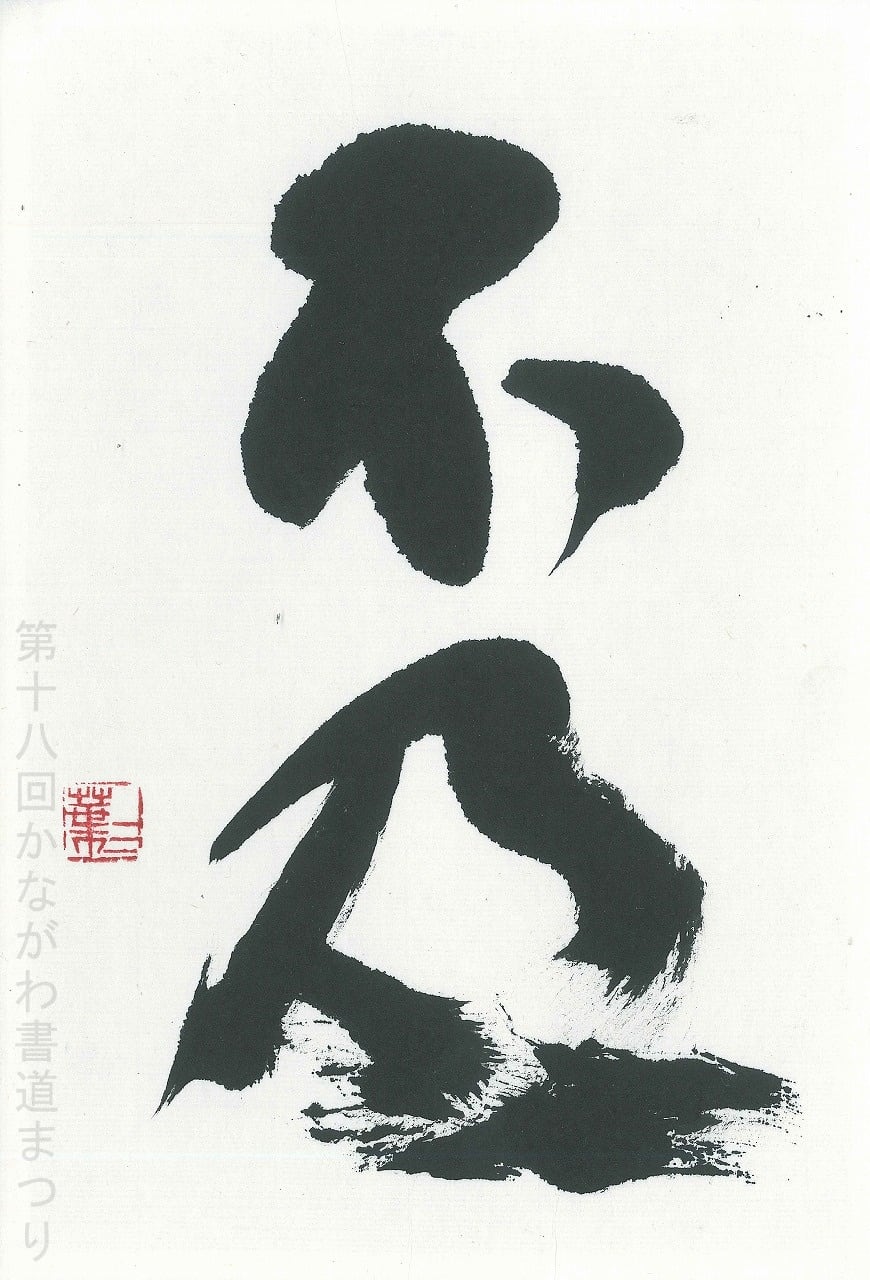 書道肉筆作品　かな　故小野桂華書（日展会友　他）額入り1点と 短冊1点と色紙1点 小島切・香紙切[伝小野道風筆・伝小大君筆] (日本名筆選 24) | 二玄社