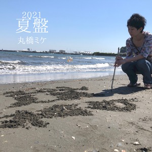【CD】2021 夏盤