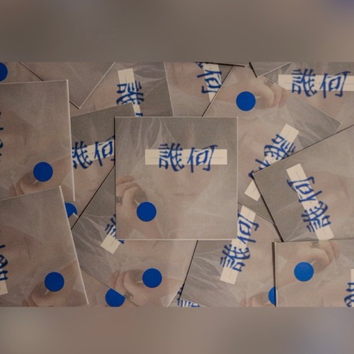 誰何-すいか-　　制作：鯨井翔