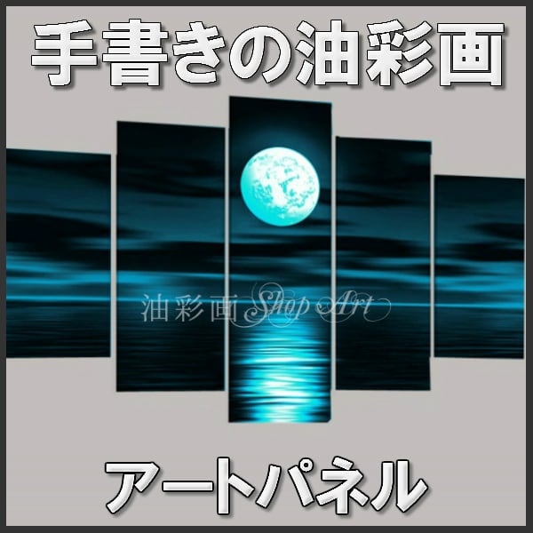 5パネル 海と満月 ブルー 油彩画 インテリア モダン アートパネル