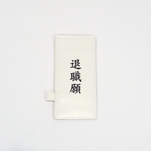 辞表パスケース（退職願）