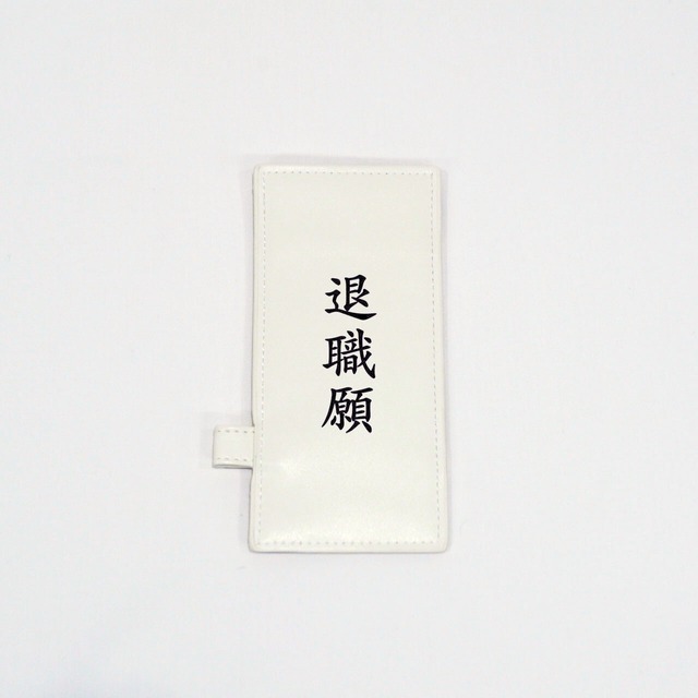 辞表パスケース（退職願）