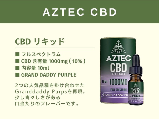 アステカ グランドダディーパープル フルスペクトラムCBD リキッド 10ml / CBD 1000mg 配合