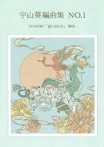 M4103 八千代獅子・難波獅子（箏/宮城道雄著・宮城宗家監修/箏曲古典