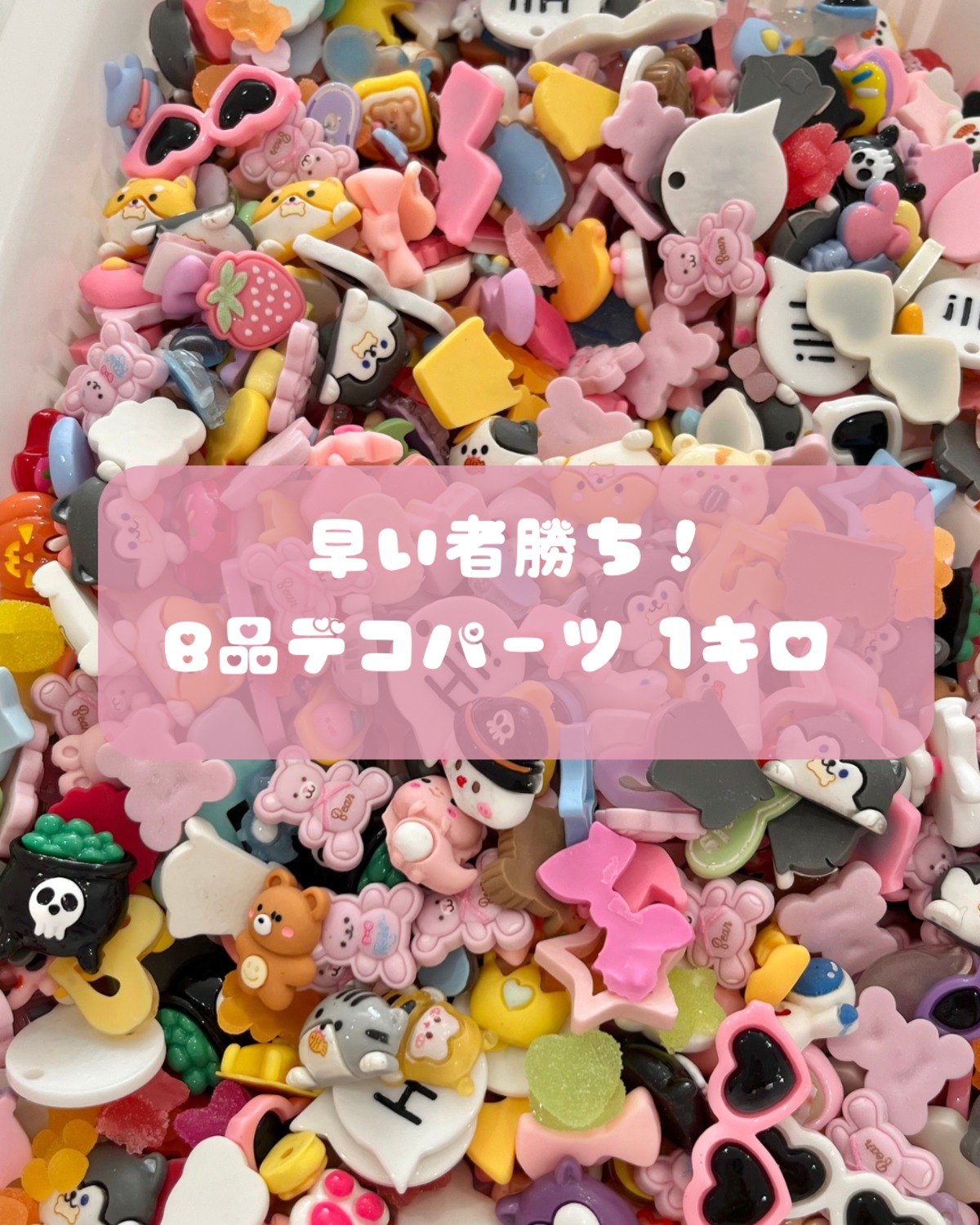 大容量】B品 デコパーツMIX 1キロ ☆ハンドメイド☆パーツ☆素材