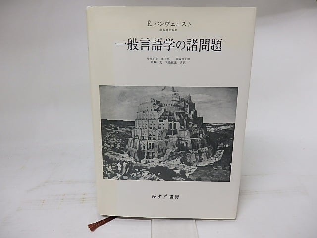 本 【絶版】一般言語学の諸問題／E.バンヴェニスト著｜言語学・構造主義