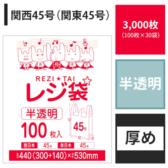 レジ袋 関西45号 関東45号 3,000枚 半透明 ヨコ30cm×タテ53cm 厚み0.019mm 厚手 ポリ袋 【ベドウィンマート厳選レジ袋】BRH-45-3000