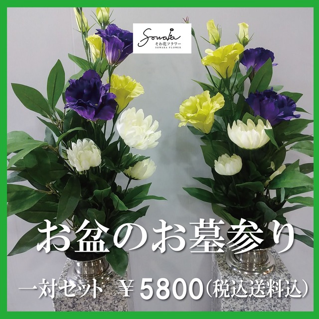 お墓用造花（左右１対セット）【そわ花】H026