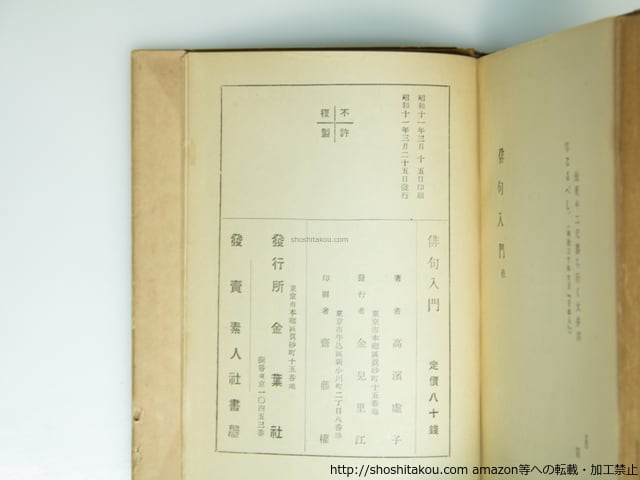 俳句入門 (昭和11年・金葉社版) / 高浜虚子 [39326][良好] | 書肆田高