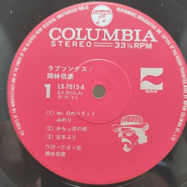 岡林信康 / Love Songs [LX-7015-A] - 画像3
