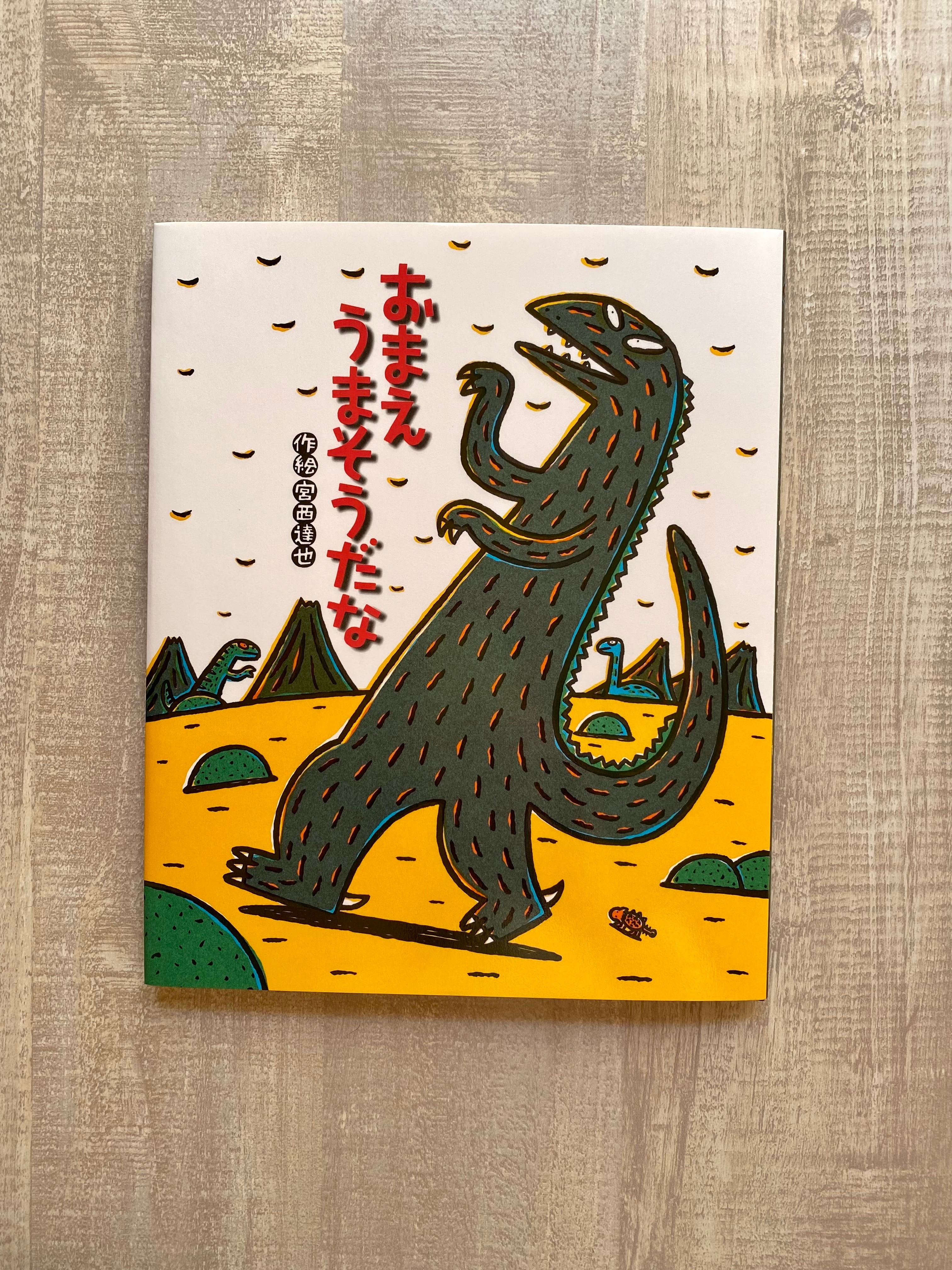 おまえ うまそうだな | いつかちいさな絵本やさん