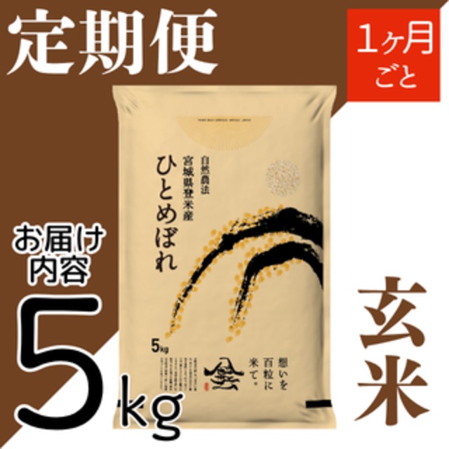定期２ヶ月毎 令和8年産 登米産 ひとめぼれ 玄米 5kg 農薬・化学肥料不使用栽培米