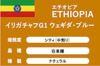 【エチオピア】イリガチャフＧ1 ウェギダ・ブルー（中煎り）