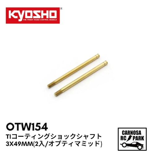 【KYOSHO 京商】Tiコーティングショックシャフト3x49mm(2入/オプティマミッド)［OTW154］