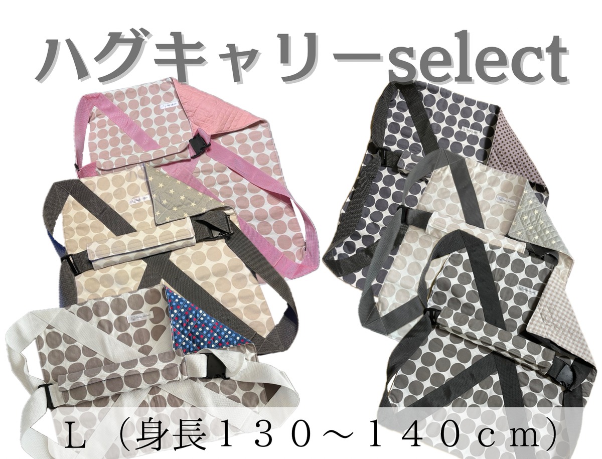 ハグキャリーselect（セレクト）Lサイズ | shop cochon（ショップ
