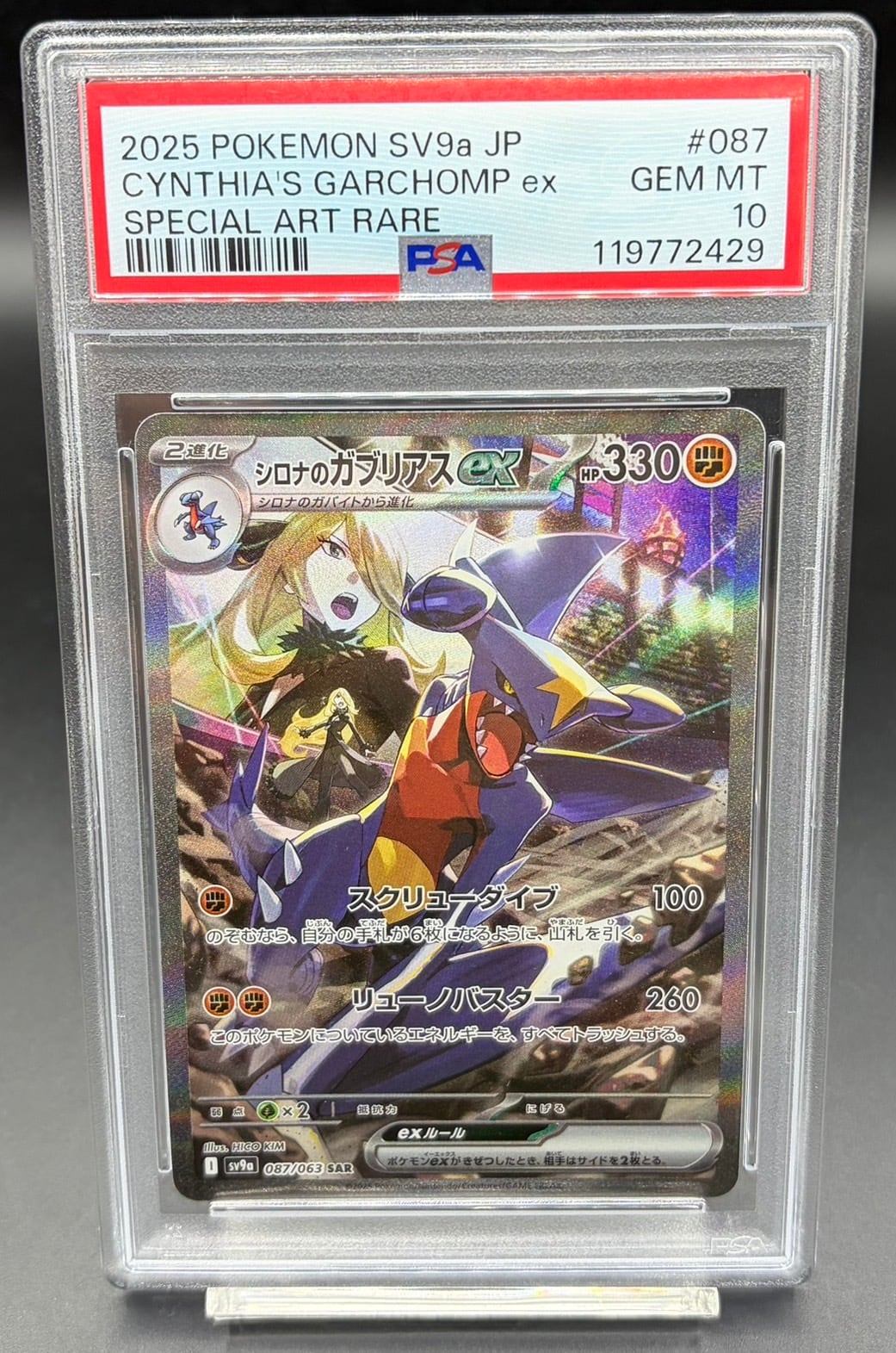 PSA10 シロナのガブリアスex【SAR】{087/063} [SV9a] | ワンピース