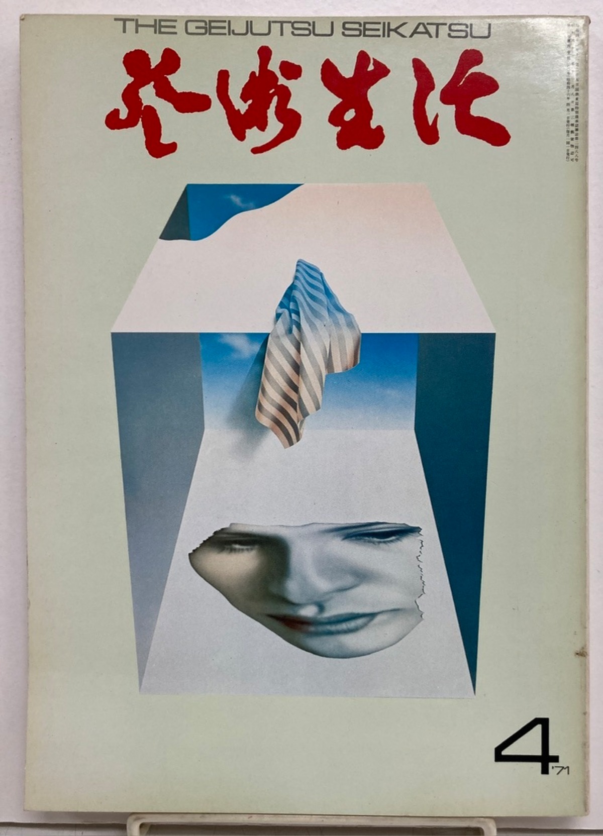 片山健 芸術生活1971年4月号 稲垣足穂 横尾忠則 草森紳一など 芸術生活社 トムズボックス