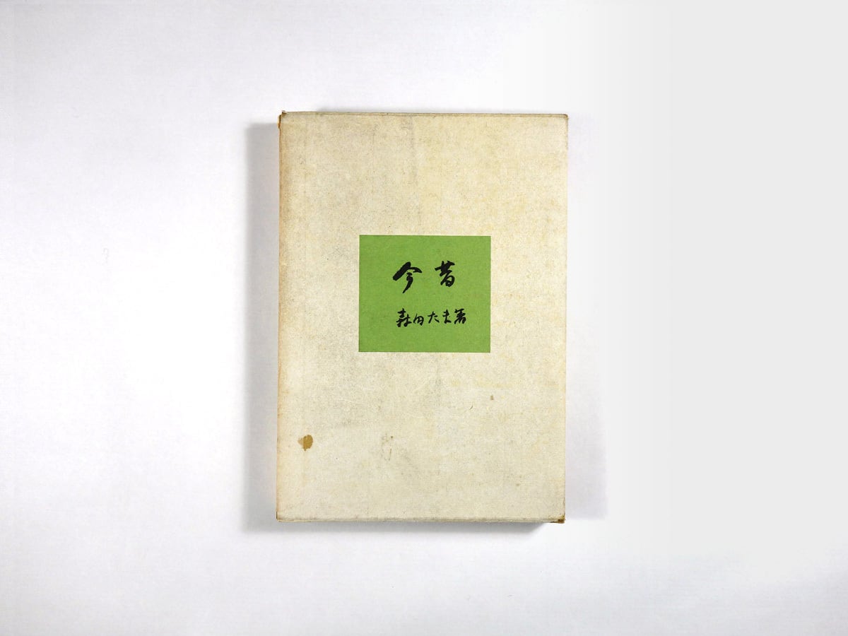 今昔(森田たま 著)